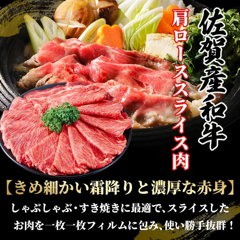 佐賀産和牛　肩ローススライス(しゃぶしゃぶ・すき焼き)700g さが サガ ギフト 老舗 牛肉 霜降り：B240-036