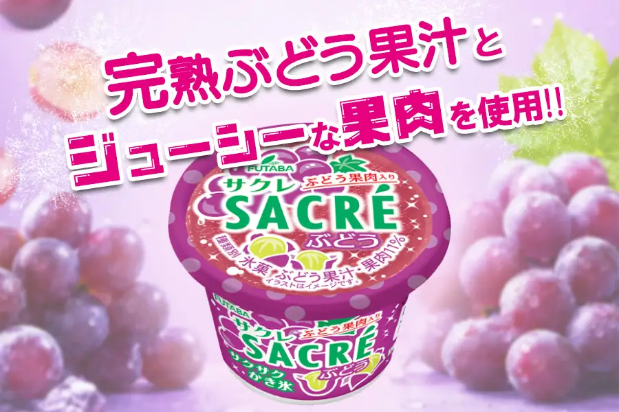 フタバ食品　アイス15個　サクレぶどう満足セット/人気返礼品 フタバ食品 福袋 スイーツ デザート 大容量 プレミアム 人気 お取り寄せ 限定品 オリジナル 食べ比べ 詰め合わせ 氷菓子 ぶどう 大人におすすめ 子供 おやつ 夏 ひんやり 一押し