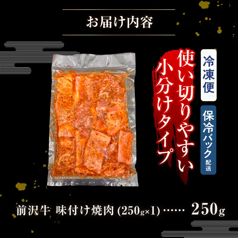 【冷凍】 前沢牛 味付け焼肉 250g [BT015]