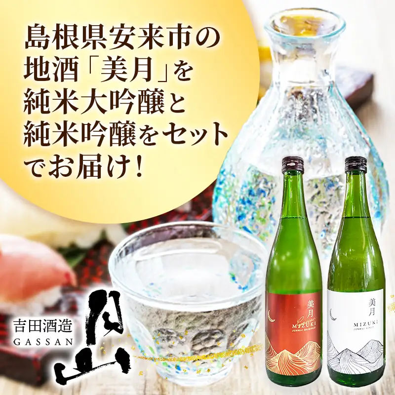 月山 美月 純米大吟醸・純米吟醸 720mlセット 【 吟醸酒 日本酒 地酒 吉田酒造 老舗 お酒 贈り物 ご自宅用 島根県 安来市】【19-YF-51】