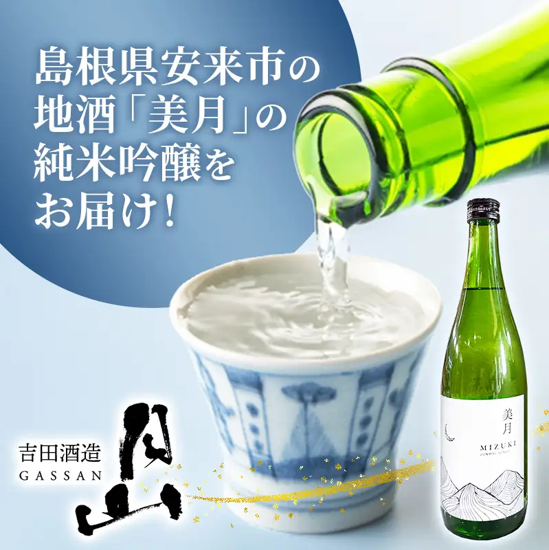 月山 美月 純米吟醸 720ml × 2本 【 2本セット 吟醸酒 日本酒 地酒 吉田酒造 老舗 お酒 贈り物 ご自宅用 島根県 安来市】【18-YF-52】