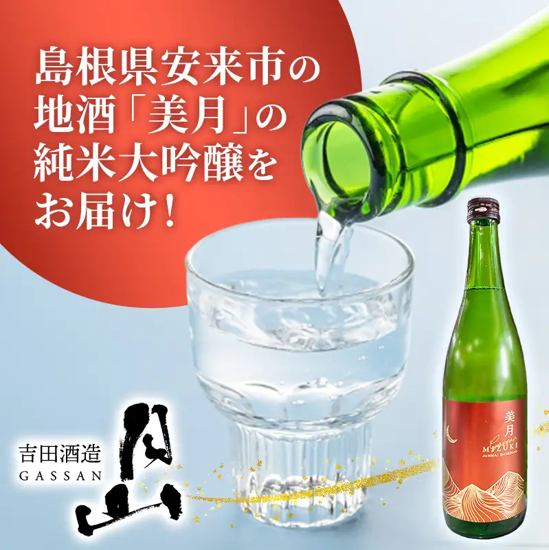 月山 美月 純米大吟醸 720ml × 6本 【 6本セット 大吟醸 吟醸酒 日本酒 地酒 吉田酒造 老舗 お酒 贈り物 ご自宅用 島根県 安来市】【46-YF-56】