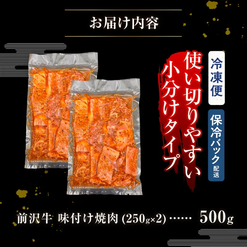 【冷凍】 前沢牛 味付け焼肉 250g×２ [BT016]