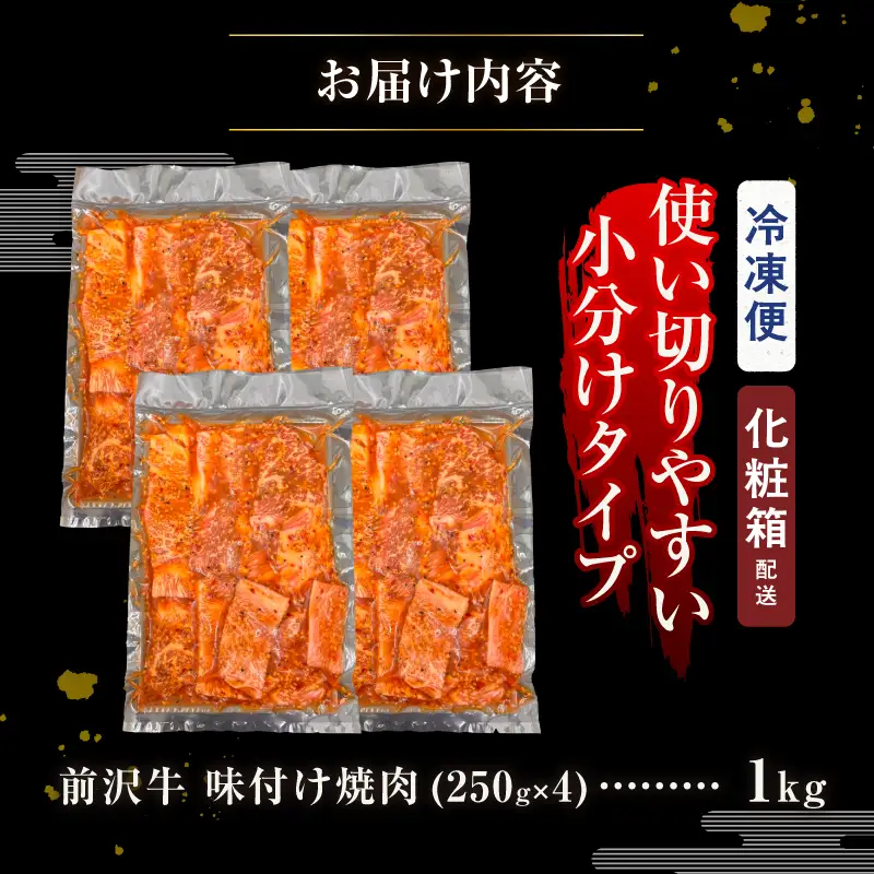 【冷凍】 前沢牛 味付け焼肉 250g×４ [BT017]