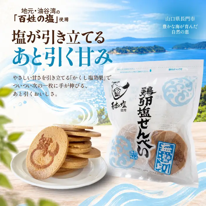 ふかわの鶏卵われせん＆塩われせん 食べ比べ10袋セット｜鶏卵140g×5袋・塩100g×5袋(10191)