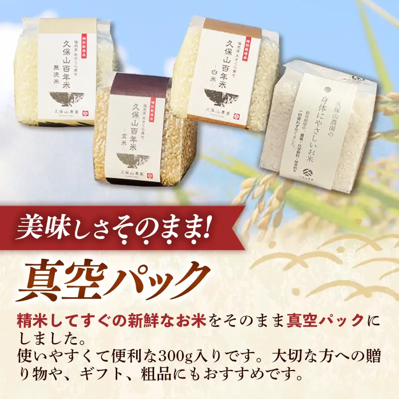 令和8年産【先行予約】久保山百年米 特別栽培米 真空パック 白米 1.8kg（300g×6袋）【精米 お米 米 ご飯 ごはん ブランド 元気つくし 夢つくし 小分け 福岡県 筑前町 BT048】