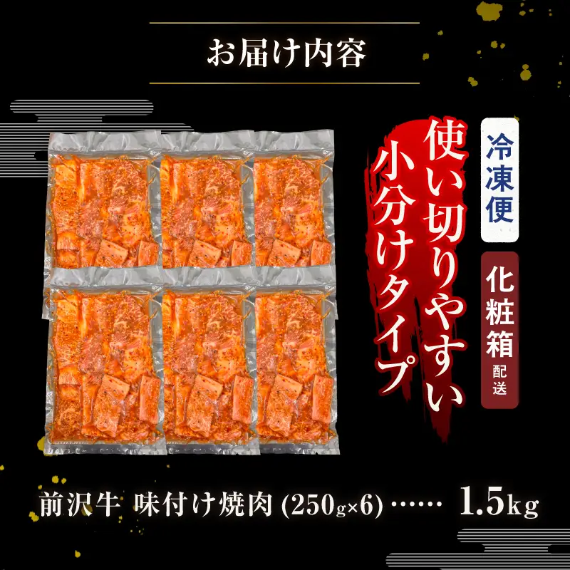 【冷凍】 前沢牛 味付け焼肉 250g×６ [BT018]