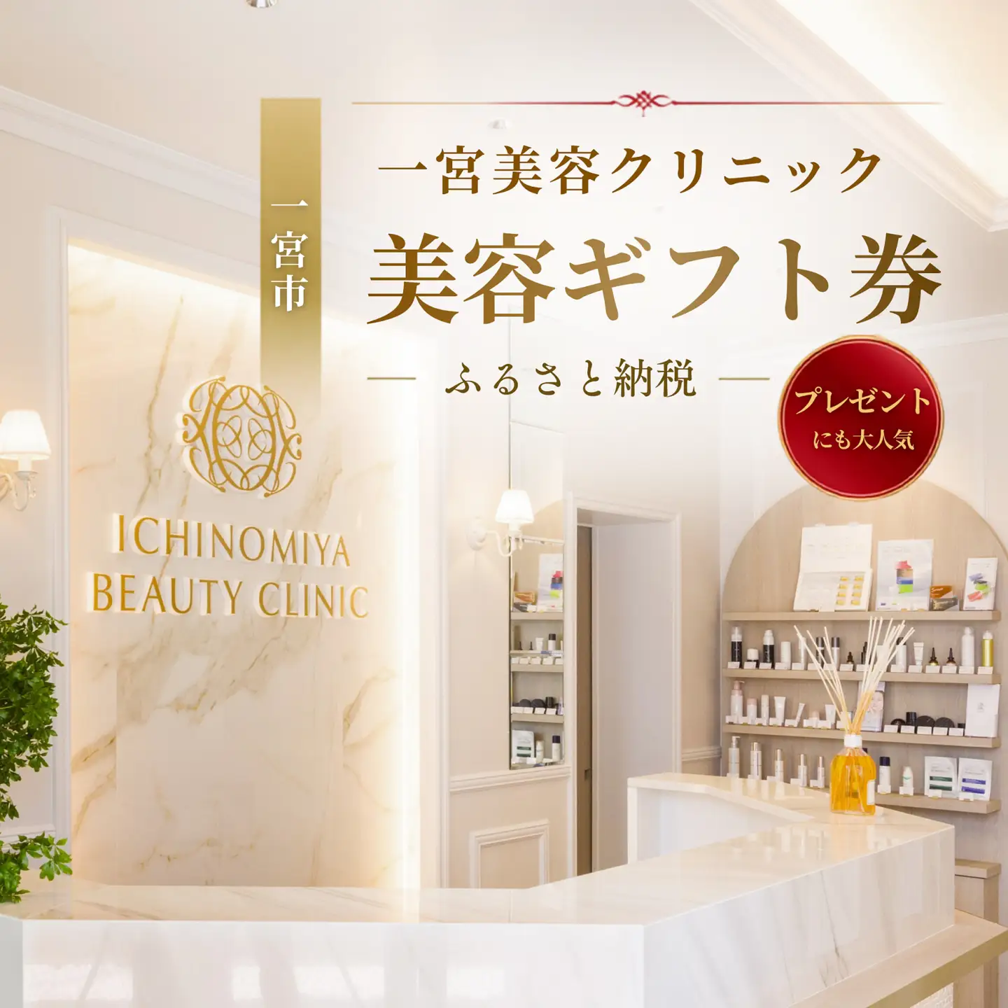 一宮美容クリニックで使えるふるさとギフトチケット15,000円　｜美容医療　美容クリニック