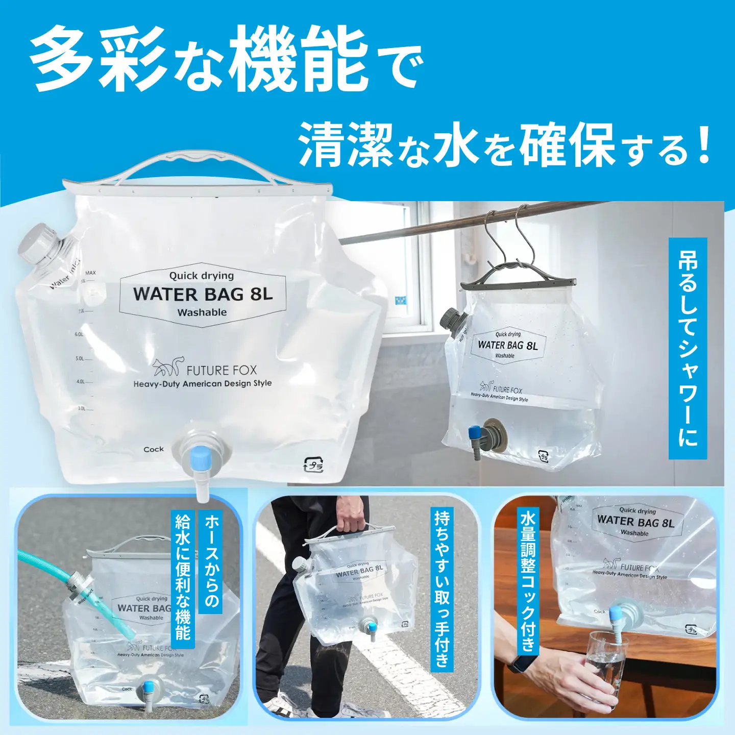 FUTURE FOX 非常用ウォーターバッグ 8L コンパクト [FF58]//キャンプ アウトドア キャンプギア 登山 車中泊 用品 災害用 直飲 地震 避難時 断水 水 松川町 ふるさと納税 長野県