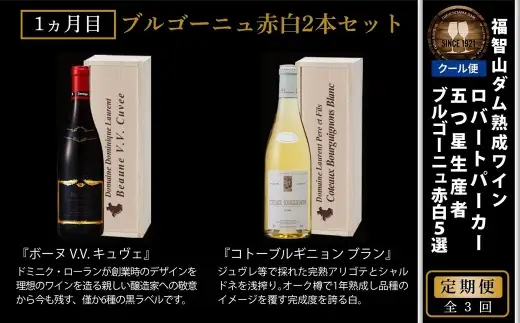 [ 定期1ヶ月毎3回 ] 五つ星生産者 ブルゴーニュ 赤 白 5選 お酒 酒 アルコール ワイン セット 飲み比べ 冷蔵 クール便
