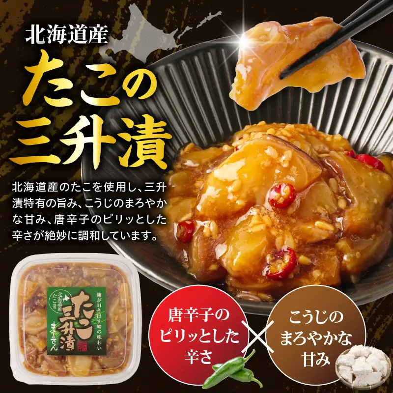 えりも【マルデン特製】北海道産たこ三升漬150g×3p