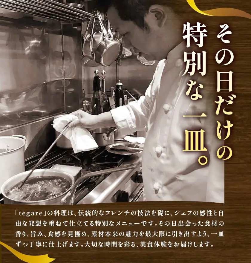 フレンチ お食事券 お一人様 至高のフレンチコース tegare