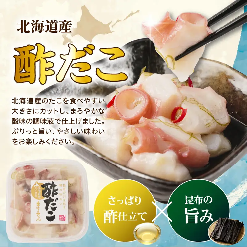 えりも【マルデン特製】北海道産酢だこ150g×3p