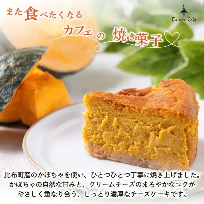 かぼちゃのチーズケーキ（約14cm）【Calmiss Cafe】スイーツ デザート おやつ お菓子 焼き菓子 洋菓子 お取り寄せ 冷凍 北海道 比布町 ぴっぷ 1016-006
