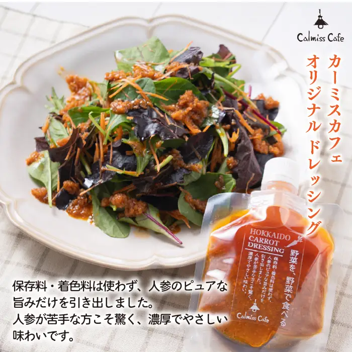 にんじんドレッシング 100g 2個【Calmiss Cafe】保存料着色料不使用 ドレッシング 調味料 北海道 比布町 ぴっぷ 1016-007