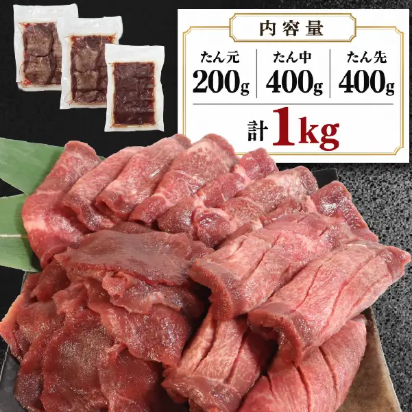 【秘伝の塩タレ×二日熟成】牛たん１㎏豪華食べ比べ！部位ごとの食感と旨味を楽しむ贅沢セット
