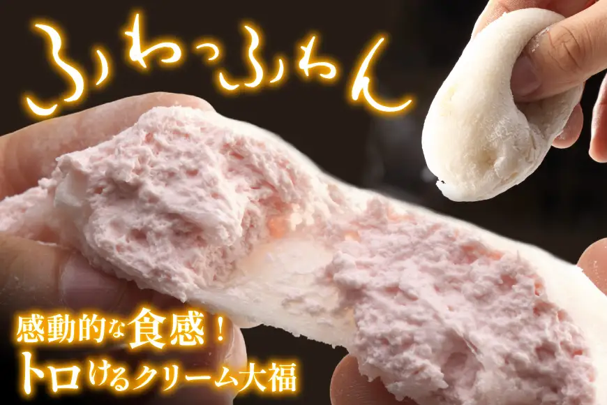 大福 和菓子 ふわふわクリーム大福 10個 夢大福