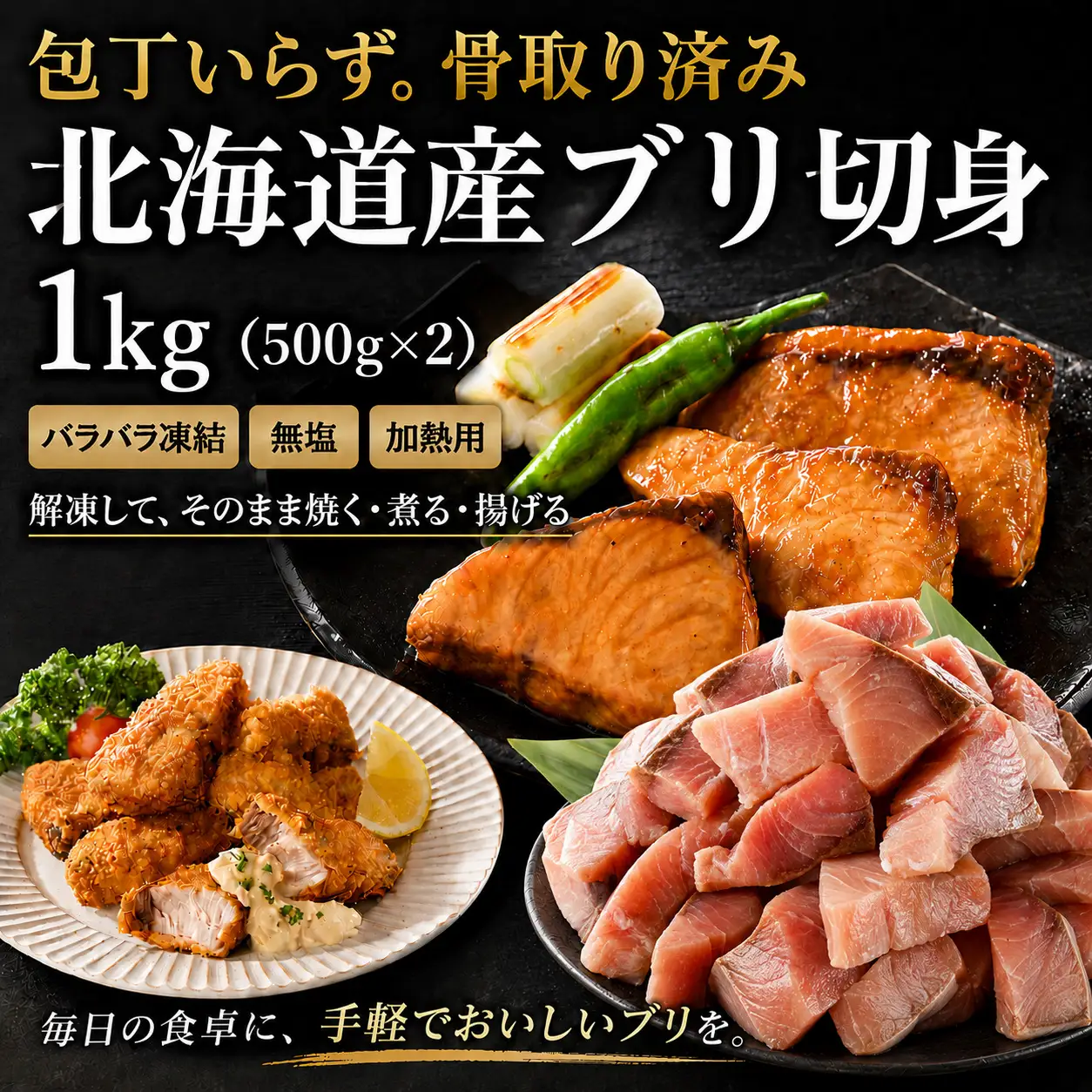 北海道産天然ぶりカット（切り身）1kg（500g×2）　便利なチャック付　加熱用