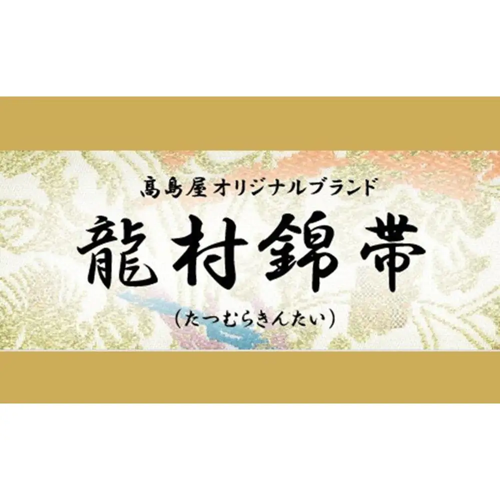 【高島屋選定品】龍村錦帯 袋帯「聚宝錦」紫 京都 美術織物 人気