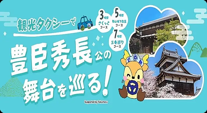 【10月1日受付開始】 観光タクシーで豊臣秀長公の舞台を巡る！郡山城下散策５時間コース