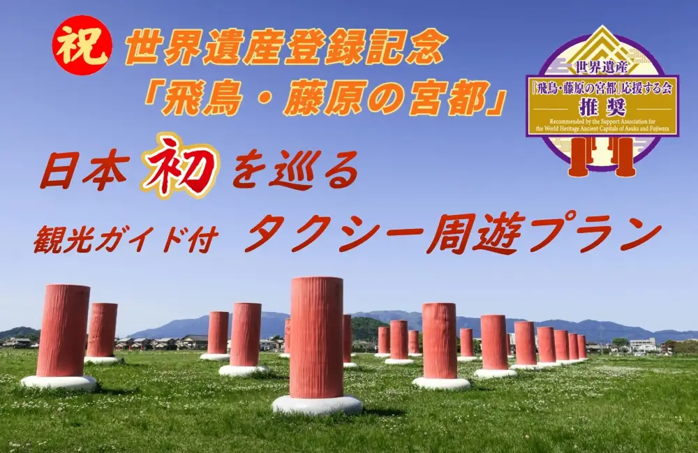 世界遺産登録記念「飛鳥・藤原の宮都」日本“初”を巡る　観光ガイド付 タクシー周遊プラン 4時間コース