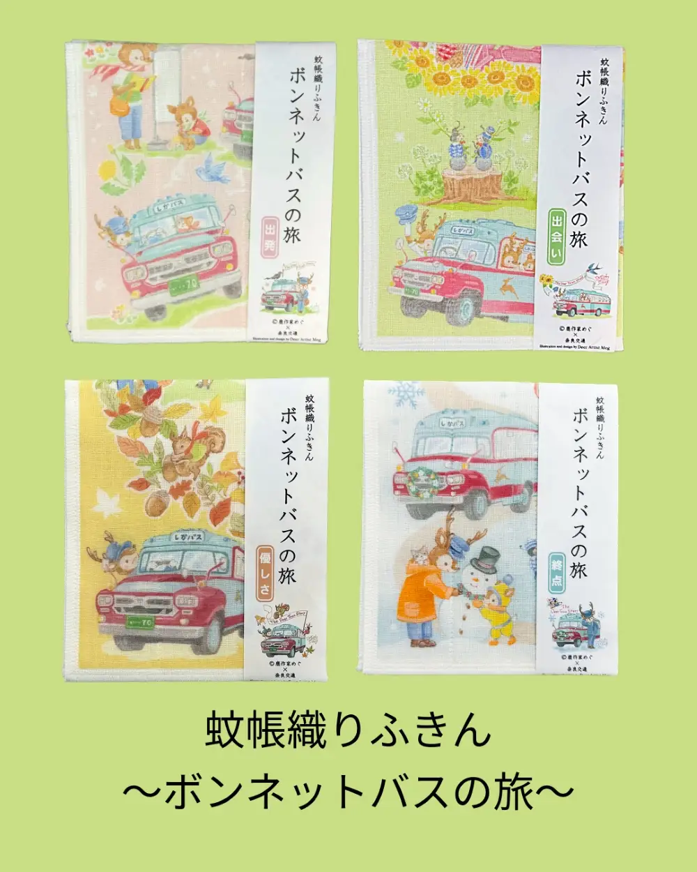 蚊帳織りふきん～ボンネットバスの旅～ポストカードセット