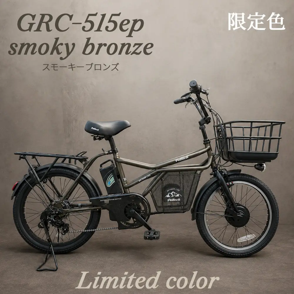 完成品でお届け！GRC-515ep 限定カラー【カラー：スモーキーブロンズ】整備済み 電動自転車 eカーゴバイク 前カゴ付き電動アシスト自転車 20インチ 小径 低重心 シマノ製外装7段変速大阪府 堺市 完全組立 整備済発送 組立不要