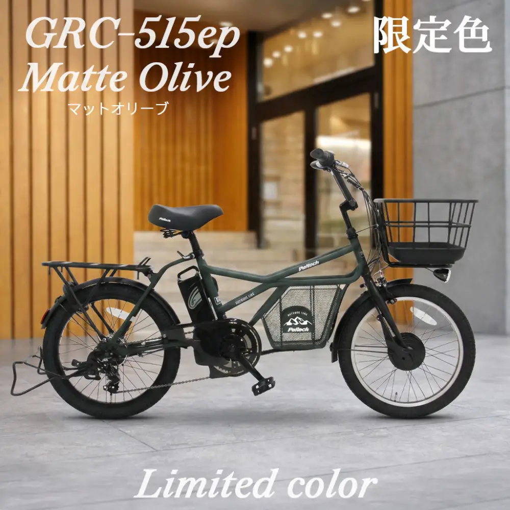 完成品でお届け！GRC-515ep 限定カラー【カラー：マットオリーブ】整備済み 電動自転車 eカーゴバイク 前カゴ付き電動アシスト自転車 20インチ 小径 低重心 シマノ製外装7段変速大阪府 堺市 完全組立 整備済発送 組立不要