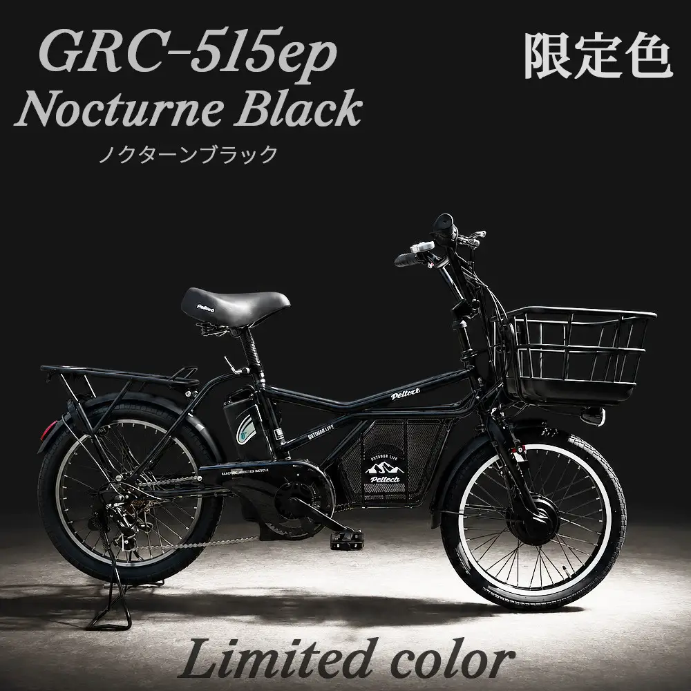 完成品でお届け！GRC-515ep 限定カラー【カラー：ノクターンブラック】整備済み 電動自転車 eカーゴバイク 前カゴ付き電動アシスト自転車 20インチ 小径 低重心 シマノ製外装7段変速大阪府 堺市 完全組立 整備済発送 組立不要