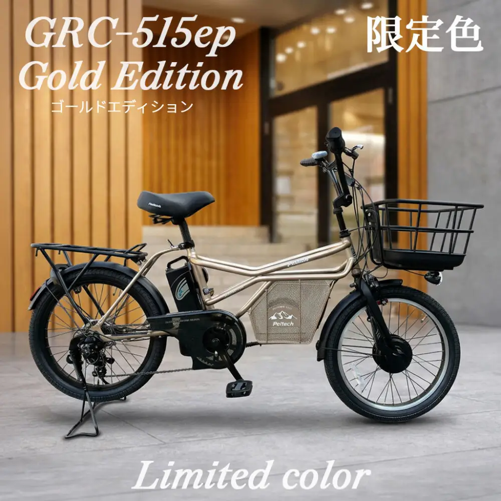 完成品でお届け！GRC-515ep 限定生産【カラー：ゴールドエディション】整備済み 電動自転車 eカーゴバイク 前カゴ付き電動アシスト自転車 20インチ 小径 低重心 シマノ製外装7段変速大阪府 堺市 完全組立 整備済発送 組立不要