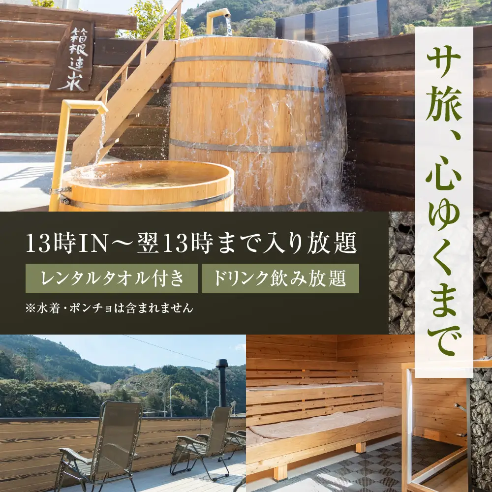 山賊ホテル宿泊券＆山賊サウナ入り放題（1名様分）
