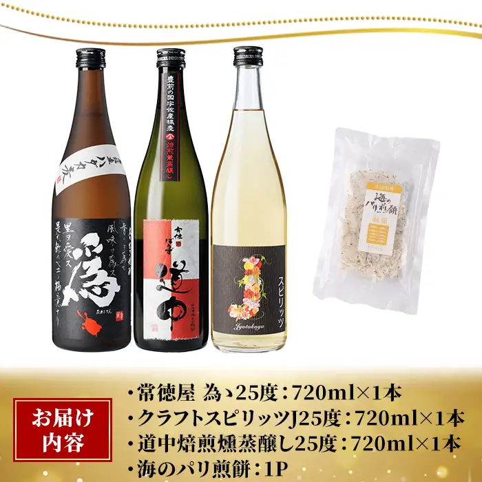 こだわり焼酎詰め合わせ(720ml×3本) 為ゝクラフトスピリッツ 常徳屋 酒 お酒 むぎ焼酎 麦焼酎 アルコール 飲料 常温 煎餅 せんべい おつまみ付き 飲み比べ【101602900】【江戸心本館USA　未来ファクトリー事業部】