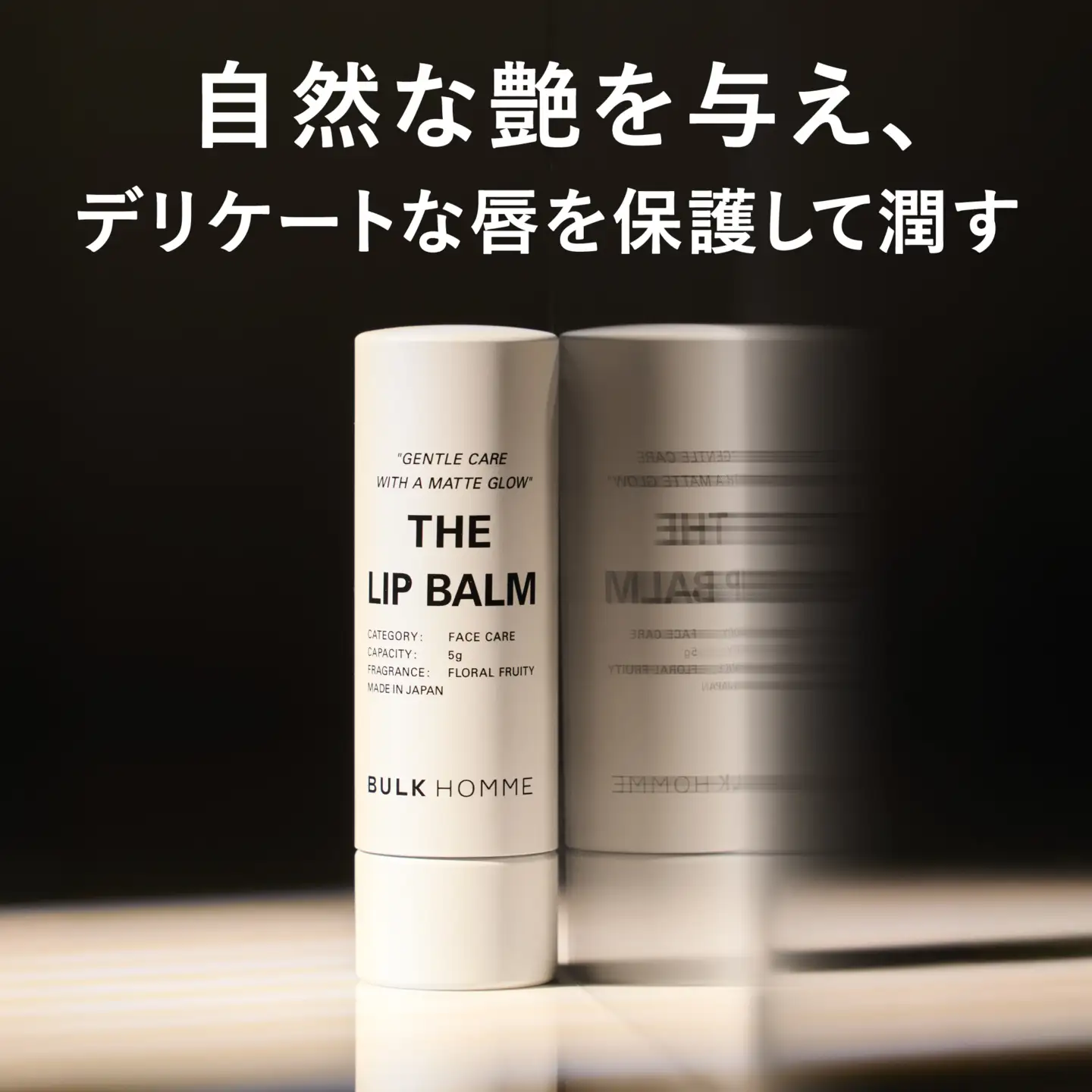 009-007　【BULK HOMME　バルクオム】THE LIP BALM リップバーム リップクリーム リップスティック スキンケア YSKAH018