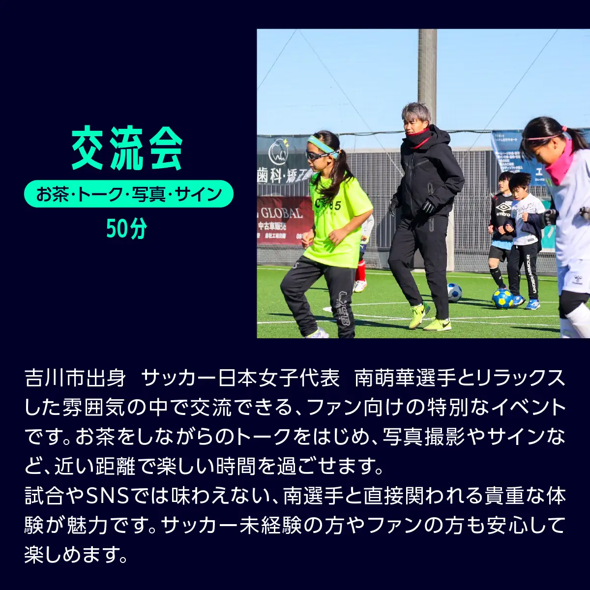 100-010　南萌華選手とのサッカー交流[交流会]　YSKB003