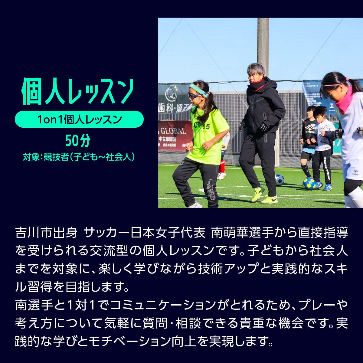 150-004　南萌華選手とのサッカー交流[個人レッスン]　YSKB004