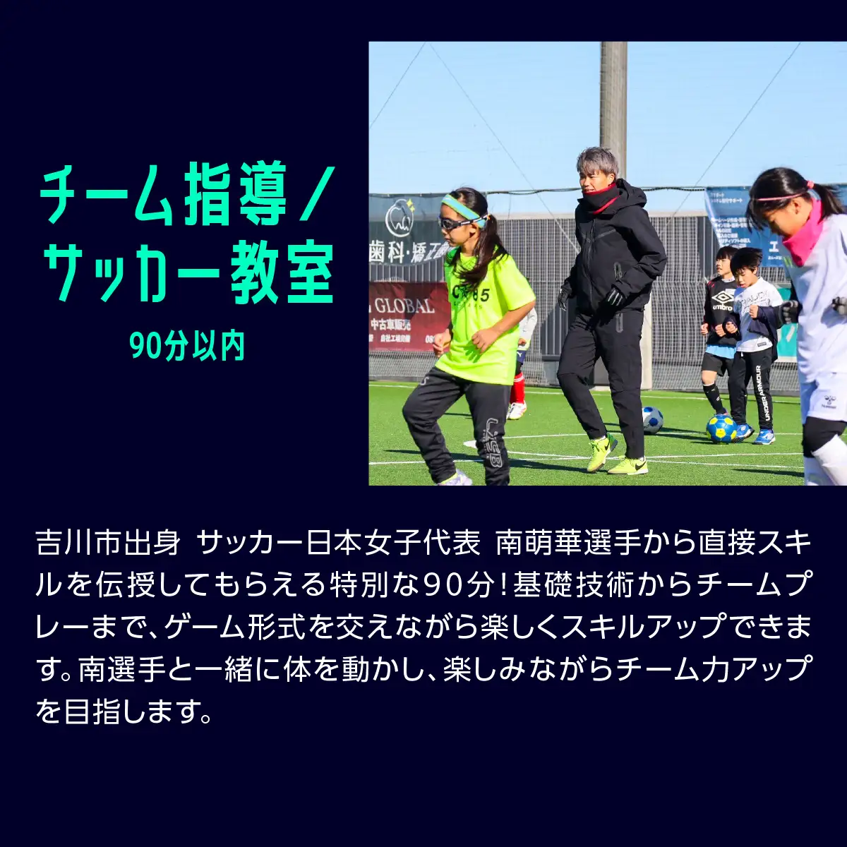 300-005　南萌華選手とのサッカー交流[団体向けプラン]　YSKB006