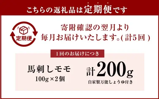 [ 定期1ヶ月毎5回 ] 会津ブランド馬刺し ( モモ 100g × 2 個 ) 自家製万能しょうゆ付き 馬刺し 馬肉 馬 お肉 肉 ニク にく ヘルシー 高タンパク 低カロリー 赤身 刺身 真空パック おつまみ 晩酌 おかず 冷凍 定期便 定期配送