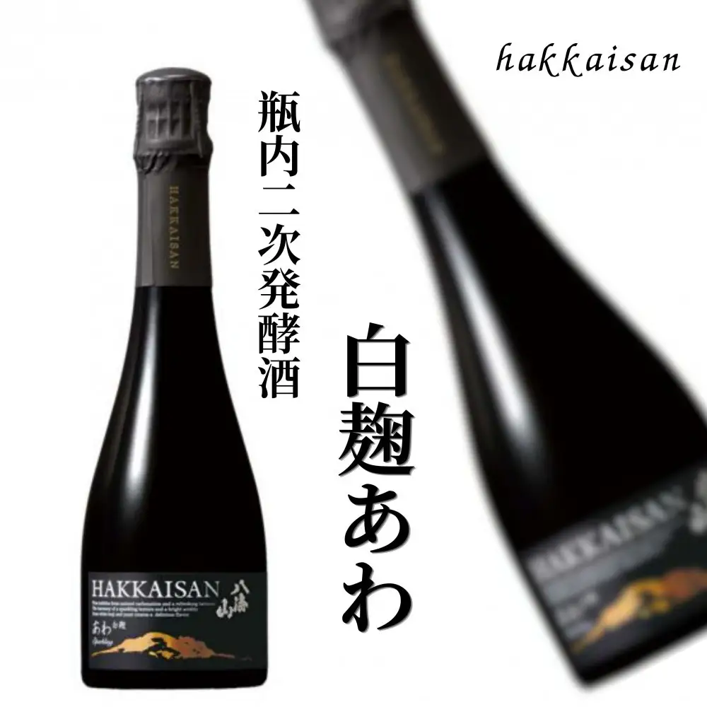 八海山 発泡にごり酒と「白麹あわ」お試しセット（360ml×各1本）