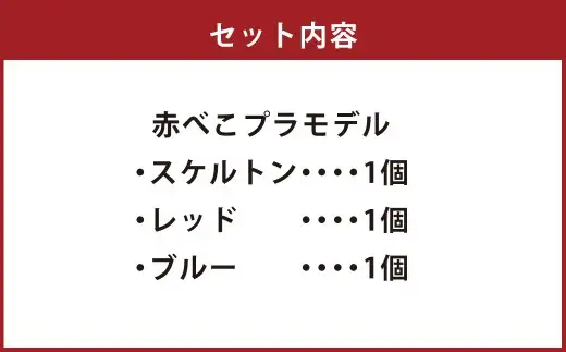 会津伝統工芸玩具 赤べこプラモデル化製品 × 3個 あかべこ アカベコ プラモ 玩具 おもちゃ べこぷら 工作キット 工作 クラフト スケルトン レッド ブルー お風呂 プール 伝統工芸玩具
