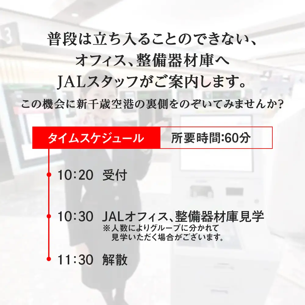 JALスタッフとめぐる新千歳空港バックヤード見学ツアー《2027年1月16日 催行》※総参加人数が2名様に満たない場合は催行中止とさせていただきます
