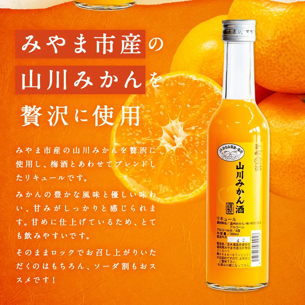 T26 みかん酒 300ml × 2本 合計600ml お酒 アルコール リキュール 果実酒 フルーツ 果汁 炭酸割 ソーダ割 ロック  山川みかん 梅酒 ブレンド 8度 柑橘 みかん ミカン