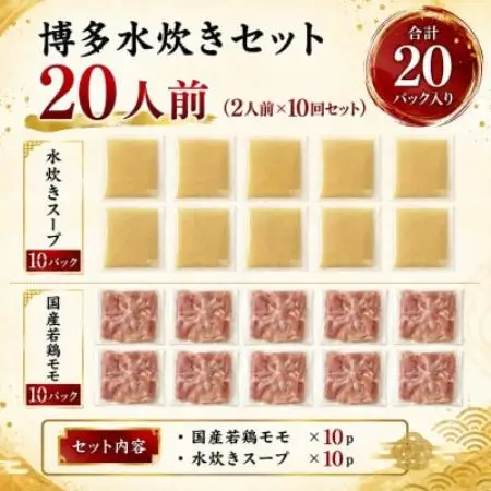 訳あり!博多水炊きセット 20人前(2人前×10回セット)(大野城市)【配送不可地域：離島】【1770936】