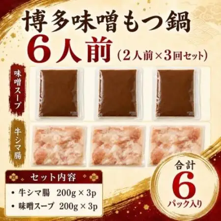 訳あり!博多味噌もつ鍋 6人前(2人前×3回セット)(大野城市)【配送不可地域：離島】【1770943】