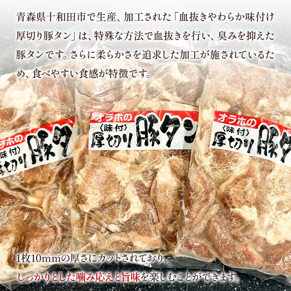オラホの厚切り豚タン＜味付＞ やわらか 300g×3パック 計900g
