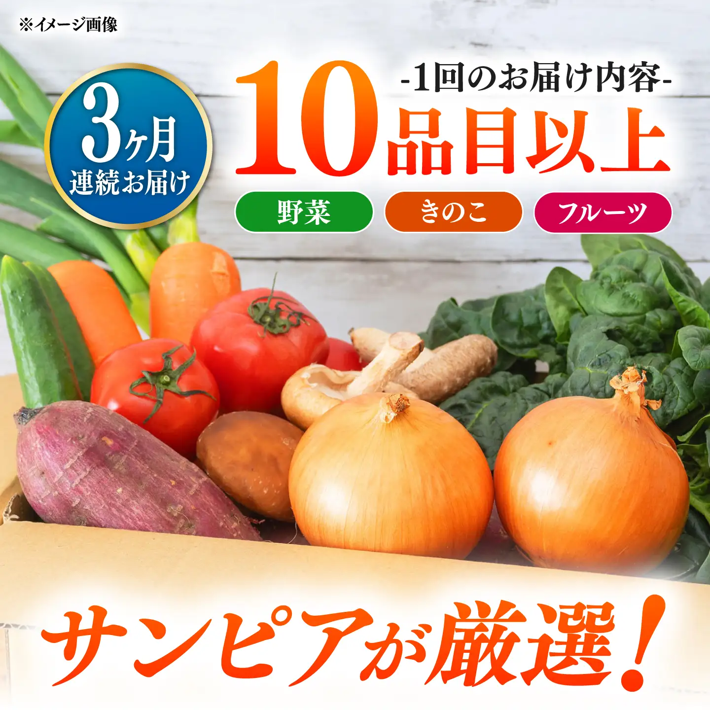 【3回定期便】＜配送時期が選べる＞採れたて野菜 お楽しみ便 ( 野菜 果物 きのこ 10品目以上 ) 野菜 フルーツ やさい 野菜セット 野菜定期便 旬 定期便 毎月 / 南島原市 / サンピア[SHB002]