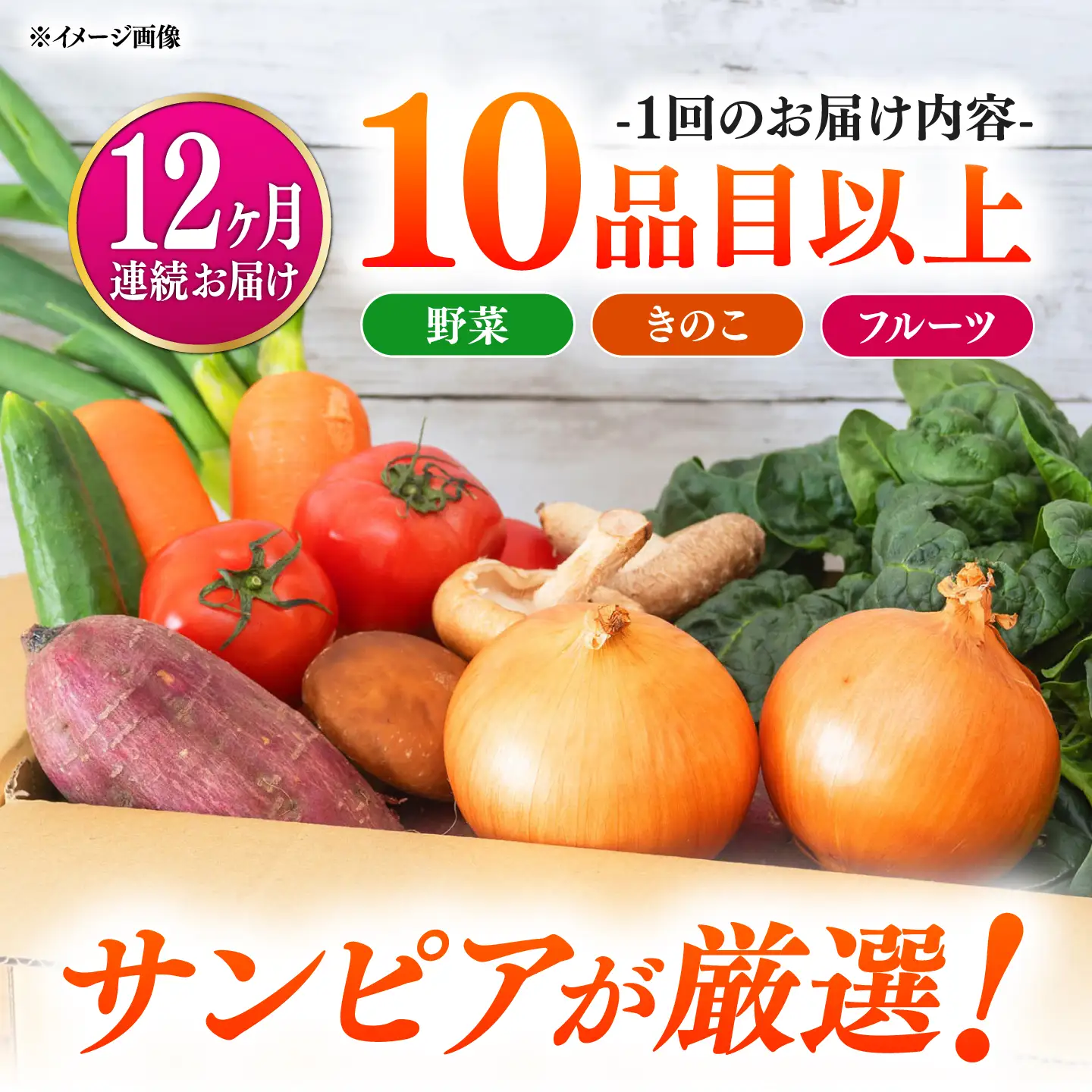 【12回定期便】＜配送時期が選べる＞採れたて野菜 お楽しみ便 ( 野菜 果物 きのこ 10品目以上 ) 野菜 フルーツ やさい 野菜セット 野菜定期便 旬 定期便 毎月 / 南島原市 / サンピア[SHB004]