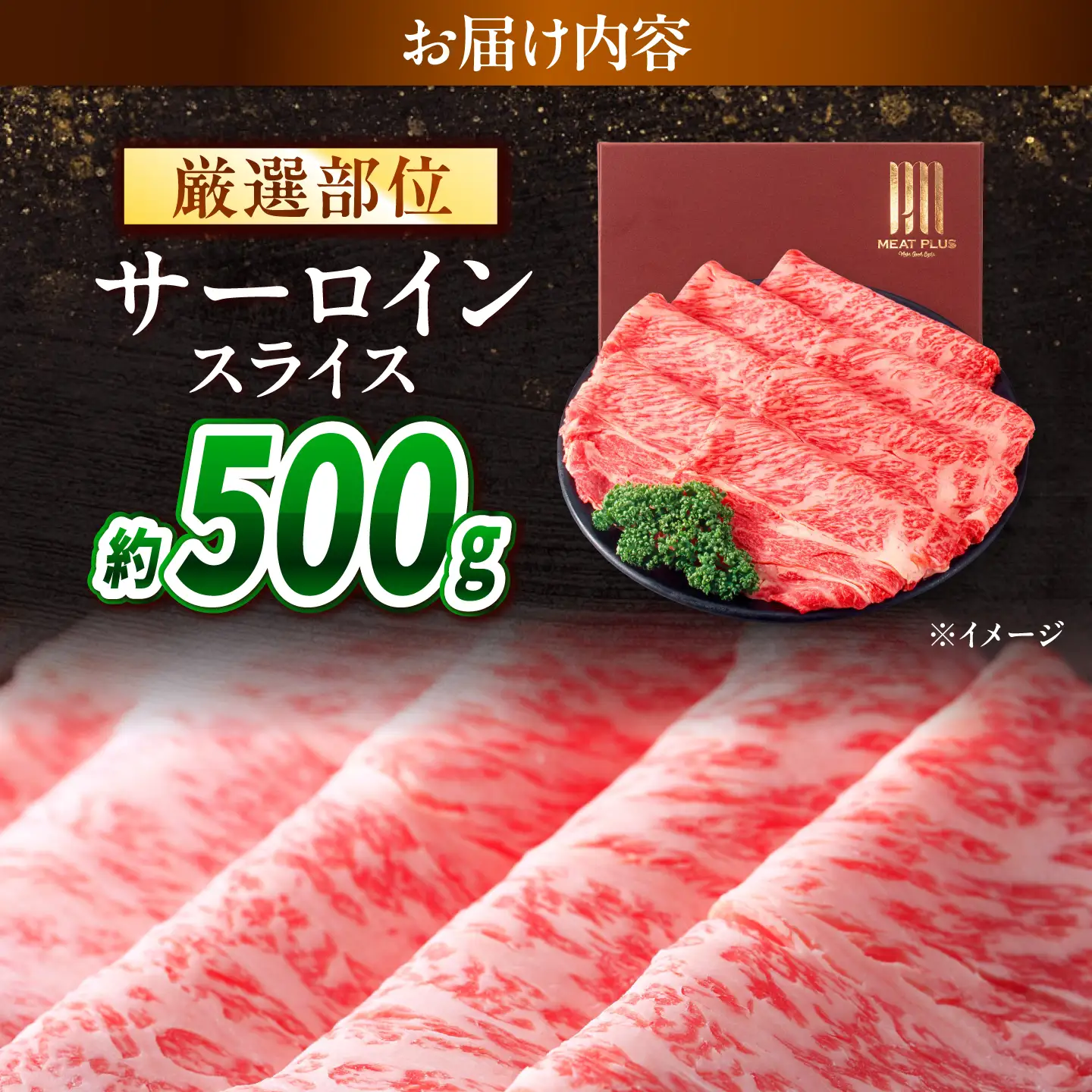 【A4～A5】長崎和牛 サーロイン スライス 500g / さーろいん 牛肉 ぎゅうにく すらいす / 南島原市 / 株式会社MEAT PLUS[SHG033]