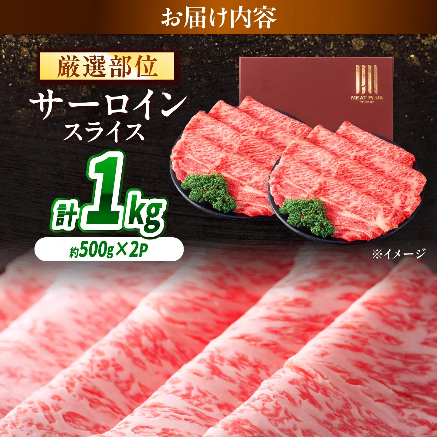 【A4～A5】長崎和牛 サーロイン スライス 1kg(500g×2) / さーろいん 牛肉 ぎゅうにく すらいす / 南島原市 / 株式会社MEAT PLUS[SHG034]