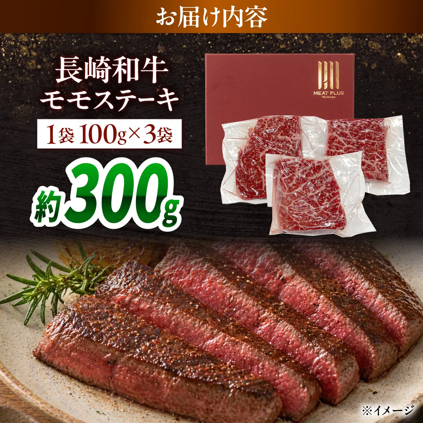 【A4～A5】長崎和牛モモステーキ 約300g(100g×3)/ 牛肉 ぎゅう肉 和牛 / 南島原市 / 株式会社MEAT PLUS[SHG055]