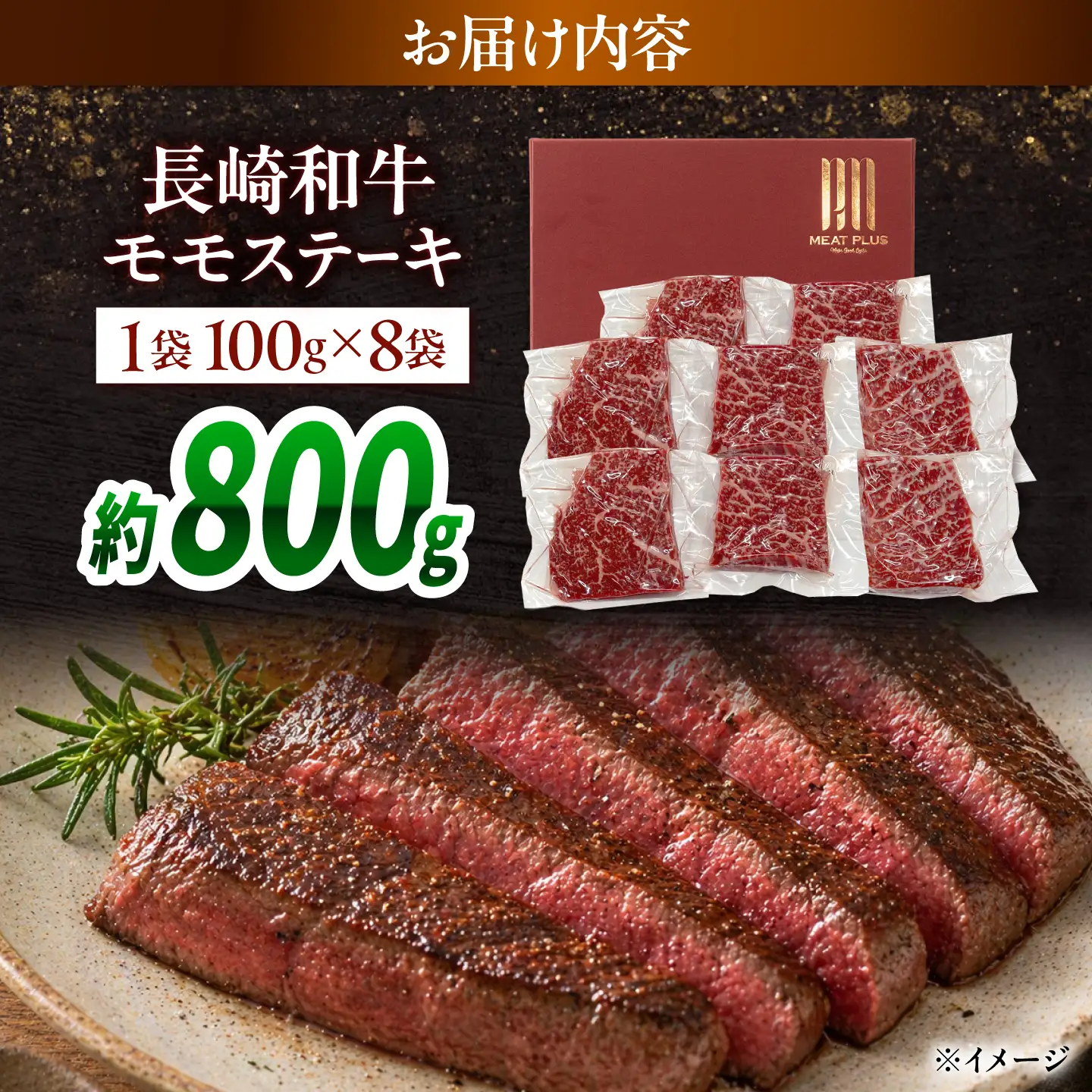 【A4～A5】長崎和牛モモステーキ 約800g(100g×8)/ 牛肉 ぎゅう肉 和牛 / 南島原市 / 株式会社MEAT PLUS[SHG057]